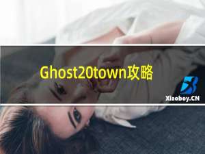 Ghost town攻略