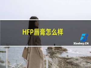 HFP唇膏怎么样