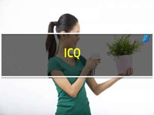 【ICQ】免费ICQ软件下载