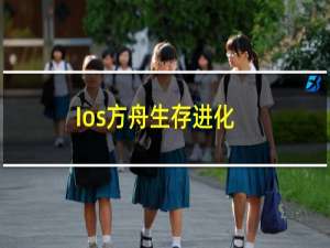 Ios方舟生存进化