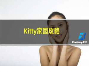 Kitty家园攻略