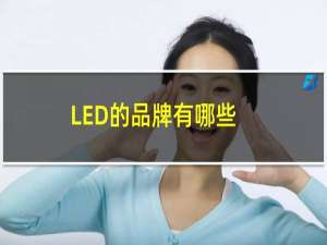 LED的品牌有哪些