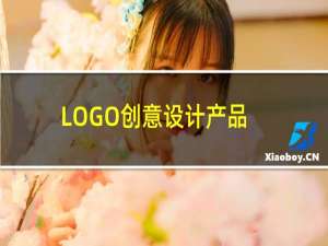 LOGO创意设计产品