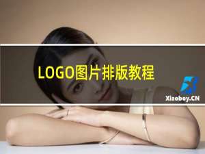 LOGO图片排版教程