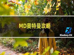 MD奥特曼攻略