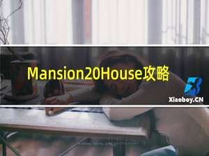 Mansion House攻略
