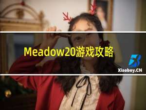 Meadow 游戏攻略