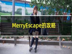 MerryEscape的攻略