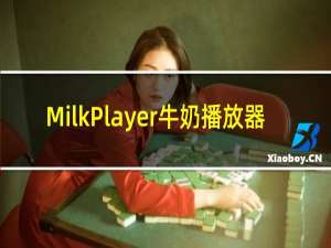 【MilkPlayer牛奶播放器】免费MilkPlayer牛奶播放器软件下载