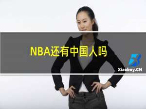 NBA还有中国人吗