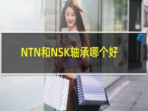 NTN和NSK轴承哪个好