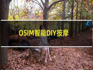 OSIM智能DIY按摩椅app下载