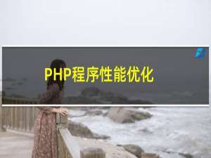 PHP程序性能优化