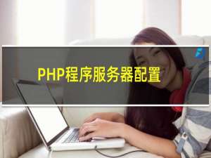 PHP程序服务器配置