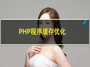 PHP程序缓存优化