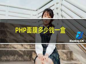 PHP面膜多少钱一盒