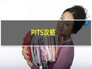 PITS攻略