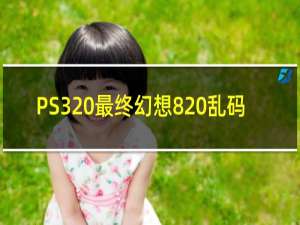 PS3 最终幻想8 乱码