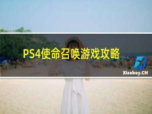 PS4使命召唤游戏攻略