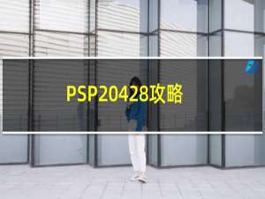 PSP 428攻略