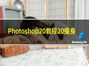 Photoshop 教程 瘦身