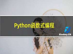 Python函数式编程