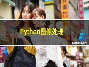 Python图像处理