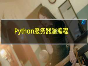 Python服务器端编程