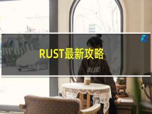 RUST最新攻略