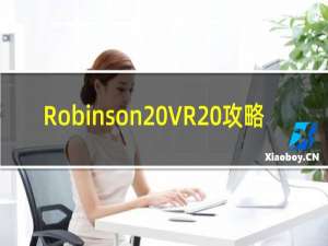 Robinson VR 攻略