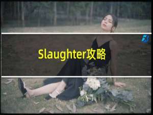 Slaughter攻略