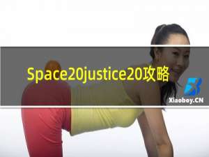 Space justice 攻略
