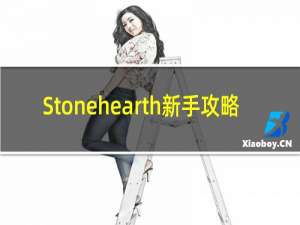 Stonehearth新手攻略