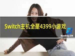 Switch主机全是4399小游戏