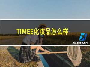 TIMEE化妆品怎么样