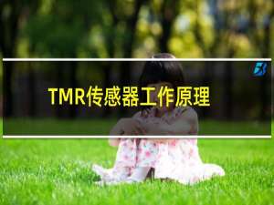 TMR传感器工作原理