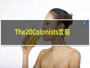 The Colonists攻略