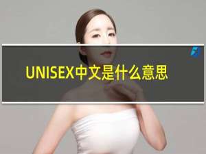 UNISEX中文是什么意思