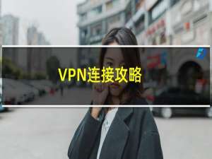 VPN连接攻略