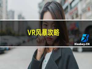 VR风暴攻略