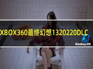 XBOX360最终幻想13 2 DLC