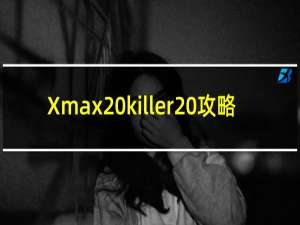 Xmax killer 攻略
