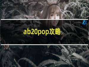 ab pop攻略