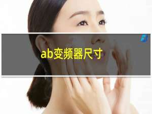 ab变频器尺寸