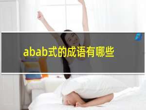 abab式的成语有哪些