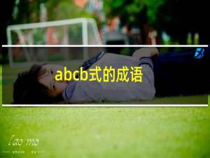 abcb式的成语