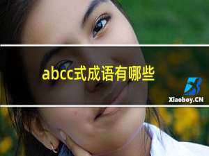 abcc式成语有哪些