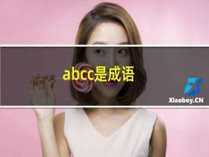 abcc是成语