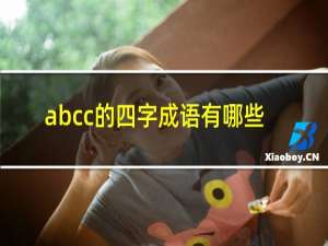 abcc的四字成语有哪些