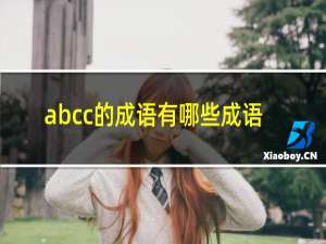 abcc的成语有哪些成语